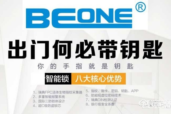 Beone智慧家居智能門鎖：為智慧家庭定制！