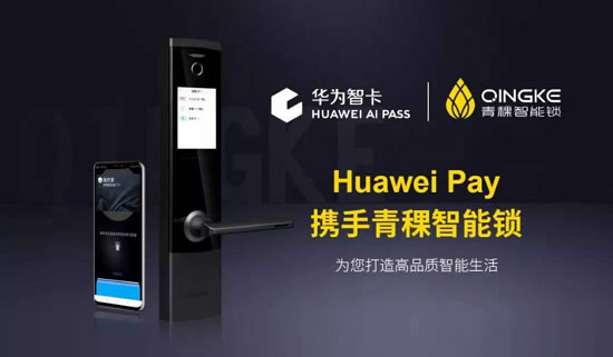 Huawei AI PASS攜手青稞智能鎖打造手機(jī)極致開(kāi)鎖體驗(yàn)