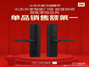 排名第一：米家智能門鎖99劃算節(jié)銷售額第一