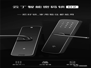 云丁智能密碼鎖D2，開啟智能生活的大門