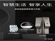 打造家居新體驗，頂吉智慧家庭安保三件套熱銷中！