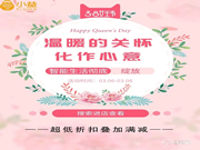 小益智能鎖3.8節(jié)準備了特殊活動，折扣都準備好了！