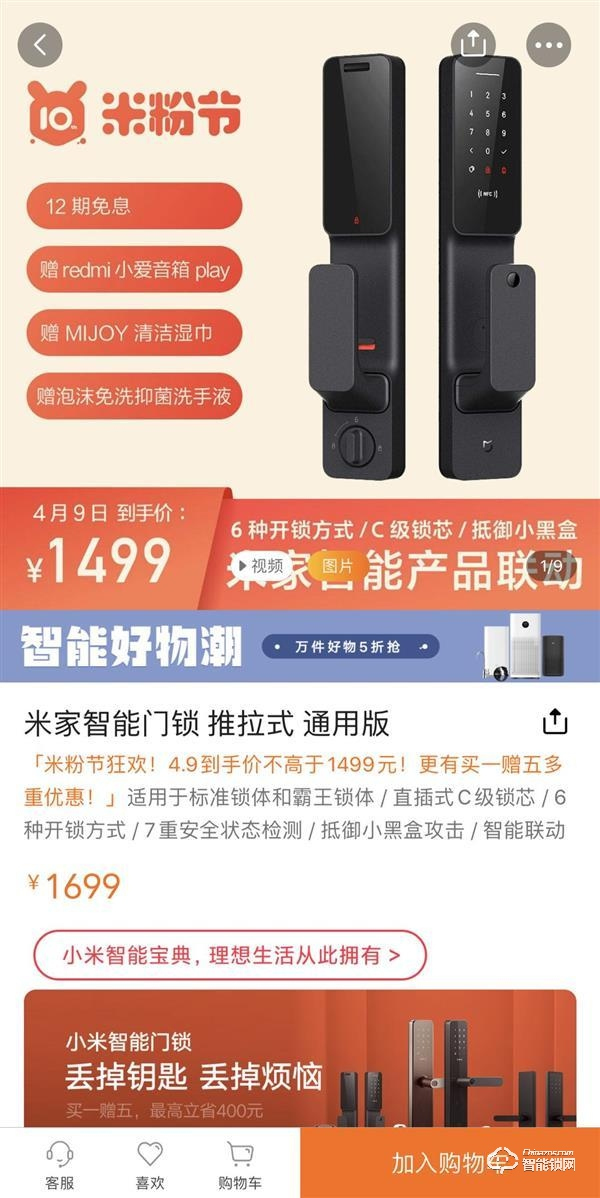 米粉節(jié)特惠 | 小米推拉式智能門鎖1499元，更有買一贈五大禮包