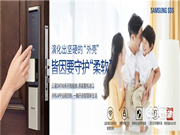 “掌控家門”，三星智能鎖為消費(fèi)者帶來(lái)安心之選