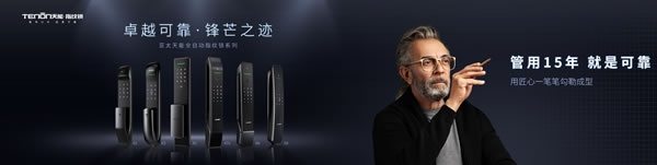 管用15年，天能指紋鎖為可靠“代言”！