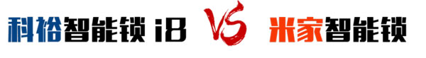 小米米家智能鎖vs科裕i8真實(shí)對(duì)比測(cè)評(píng)