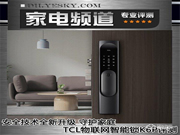安全技術(shù)全新升級(jí) 守護(hù)家庭 TCL物聯(lián)網(wǎng)智能鎖K6P首測(cè)
