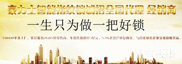 豪力士智能鎖—加盟豪力士智能鎖有哪些優(yōu)勢(shì)