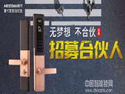 Heedai喜代智能鎖全國招商加盟政策
