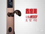 鑫煌潮智能鎖加盟怎么樣 鑫煌潮智能鎖加盟好不好