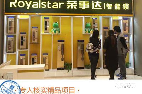 榮事達(dá)智能鎖加盟條件 加盟支持