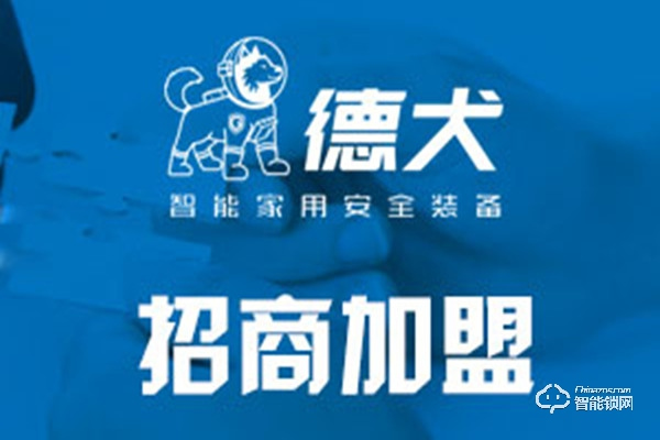 德犬智能鎖加盟支持 德犬智能鎖加盟流程