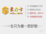 豪力士智能鎖加盟支持 豪力士智能鎖加盟流程