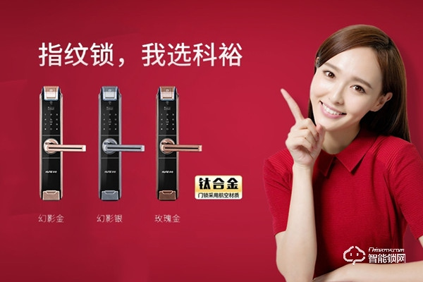 科裕智能鎖加盟多少錢 科裕智能鎖加盟支持