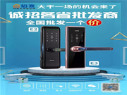 科裕集團(tuán)旗下裕家智能指紋鎖誠(chéng)招全國(guó)批發(fā)商