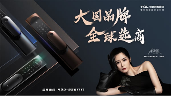 TCL智能家居全國火熱招商中！千億級別的智能門鎖市場不容錯過