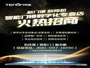 投資首選丨亞太天能數字化專賣店面向全國火熱招商