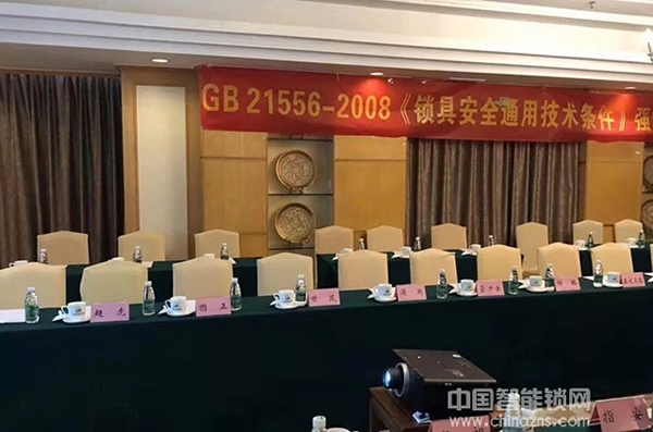 行業一定要有標準！超人智能鎖參與GB 21556-2008《鎖具安全通用技術條件》國家標準修訂研討會，力推行業新高度！