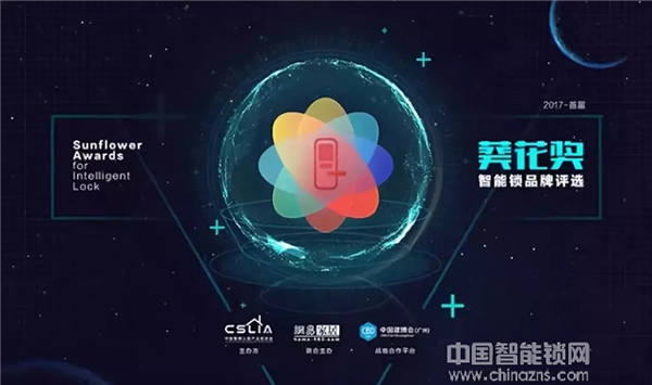 祝賀九萬里智能鎖榮獲2018“葵花獎” 引領(lǐng)行業(yè)蓬勃發(fā)展