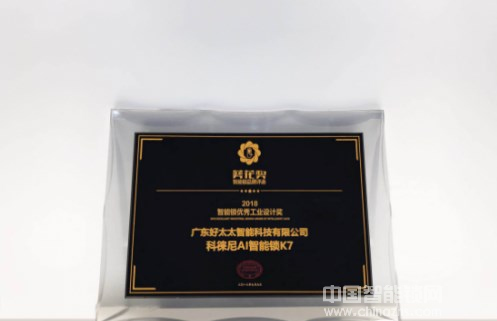 智能鎖行業奧斯卡揭曉,好太太科徠尼AI智能鎖榮獲大獎 智能鎖行業奧斯卡揭曉,好太太科徠尼AI智能鎖榮獲大獎