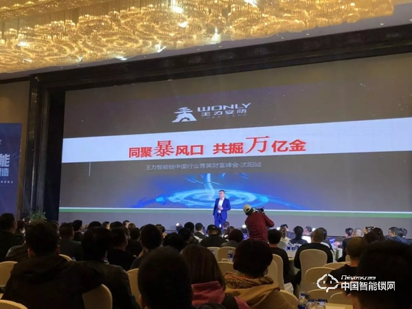 首站飄紅，東北沸騰|王力智能鎖沈陽財富峰會圓滿舉行