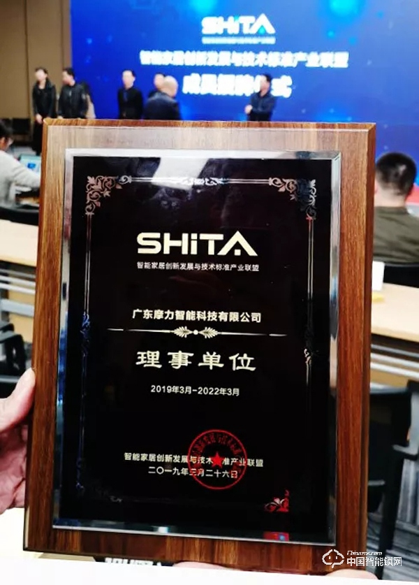 摩力榮任智能家居創(chuàng)新發(fā)展與技術(shù)標(biāo)準(zhǔn)產(chǎn)業(yè)聯(lián)盟“理事長(zhǎng)單位”