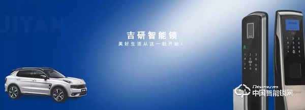 吉利旗下智能鎖品牌 吉研智能鎖