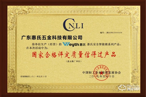 喜訊！惠氏安全智能鎖喜獲“國家合格評定質(zhì)量信得過產(chǎn)品” 殊榮