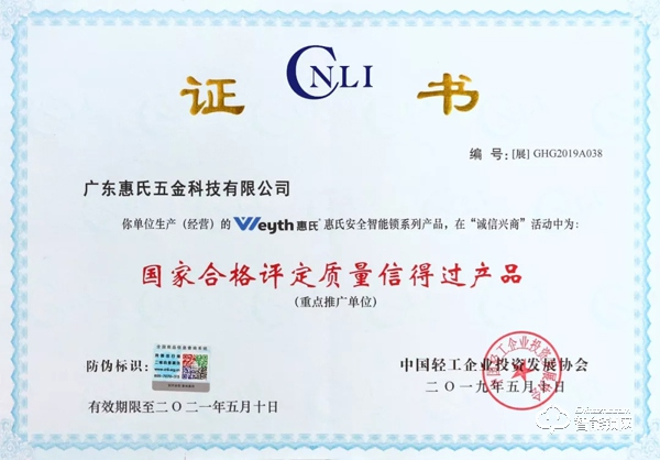 喜訊！惠氏安全智能鎖喜獲“國家合格評定質(zhì)量信得過產(chǎn)品” 殊榮