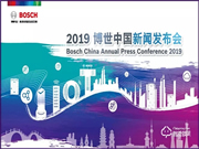 2019博世中國新聞發(fā)布會即將拉開帷幕!