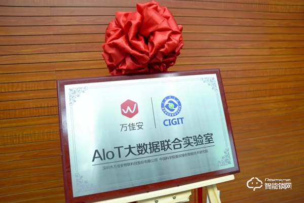 萬(wàn)佳安攜手中科院開(kāi)啟AIoT大數(shù)據(jù)新時(shí)代，聯(lián)合實(shí)驗(yàn)室正式啟動(dòng)