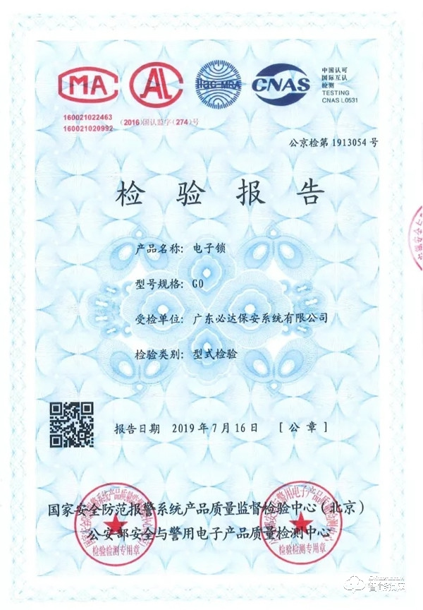 喜訊 | 必達(dá)智能鎖成為首批通過公安部GA374-2019《電子防盜鎖》行業(yè)標(biāo)準(zhǔn)檢測企業(yè)