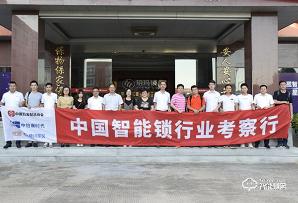 中國智能鎖行業考察行 探訪標桿企業之走進玥瑪