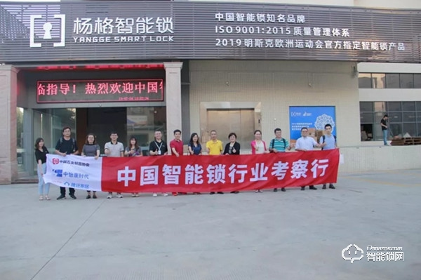 中國(guó)智能鎖行業(yè)考察團(tuán)走進(jìn)楊格