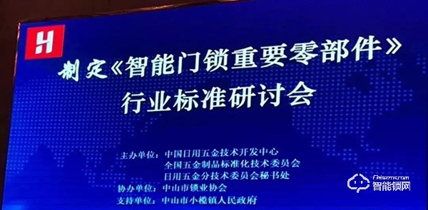 共襄盛舉，規范發展 | 玥瑪參加《智能門鎖重要零部件》標準研討會