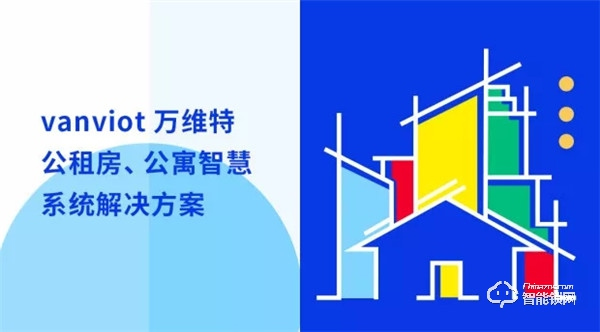 萬維特NB智能云鎖：全國公租房國家級試點(diǎn)項(xiàng)目完成安裝驗(yàn)收