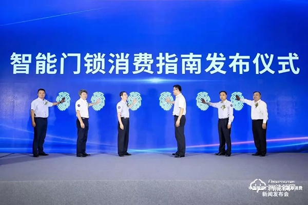 忠恒受邀參加中國智能門鎖行業質量與消費新聞發布會