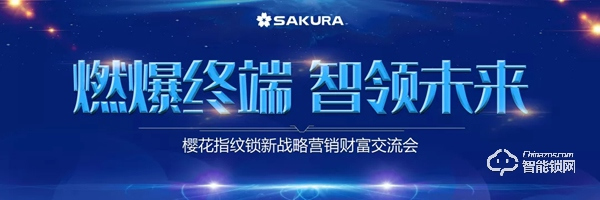 燃爆終端，櫻花指紋鎖8月全國巡回招商圓滿落幕
