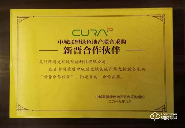 狄耐克六年蟬聯中城聯盟“長期合作伙伴” 、智能交通、環境智能首獲“中城聯采新晉合作伙伴”