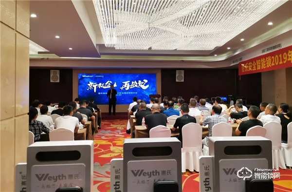 新征途?再出發(fā) | 惠氏安全智能鎖2019年全國經(jīng)銷商年會圓滿成功