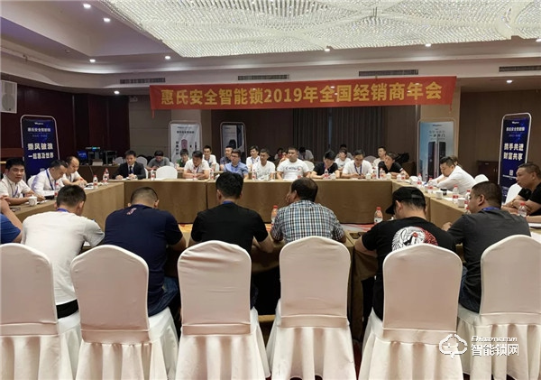 新征途?再出發(fā) | 惠氏安全智能鎖2019年全國經(jīng)銷商年會圓滿成功