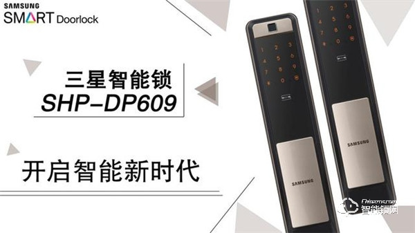 三星智能鎖SHP-DP609智享未來，更有秋季新品即將亮相