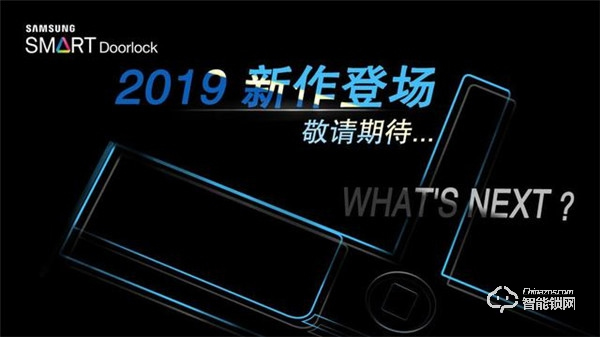 三星智能鎖SHP-DP609智享未來，更有秋季新品即將亮相