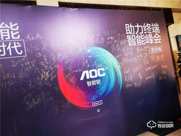 AOC智能鎖助力終端智能峰會第七站“福建福州圓滿召開”