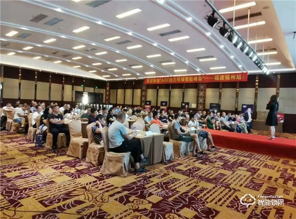 AOC智能鎖助力終端智能峰會第七站“福建福州圓滿召開”