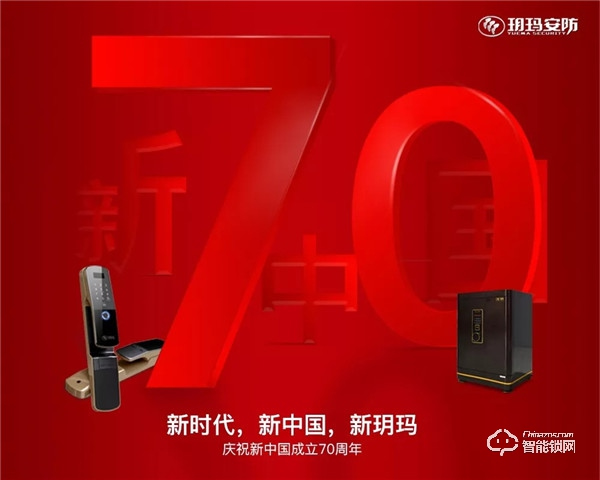 喜迎國(guó)慶 點(diǎn)贊祖國(guó) | 玥瑪安防不忘初心 牢記使命