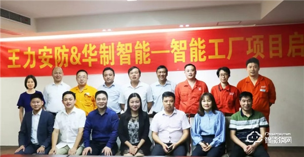 90天內打造一個門鎖智能標桿工廠 王力攜手華制召開項目啟動大會