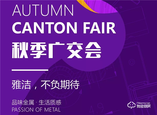 不一樣的中國制造，雅潔五金與您相約第126屆秋交會