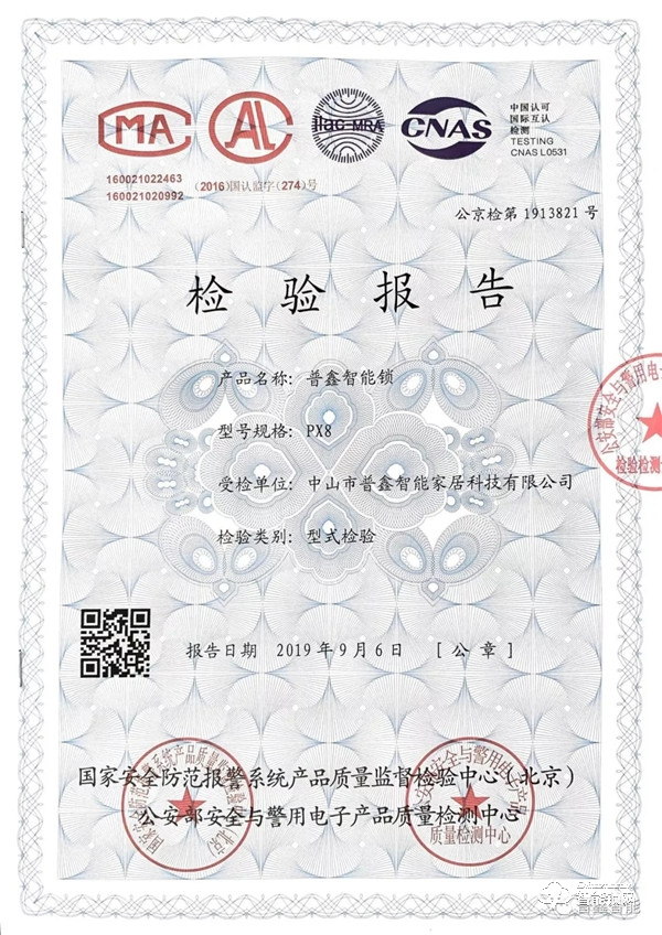 品質(zhì)之證 普鑫智能鎖通過(guò)公安部權(quán)威檢測(cè)