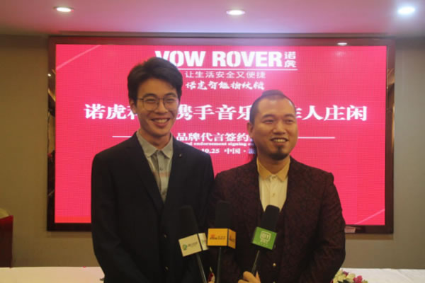 VOW ROVER諾虎智能指紋鎖攜手 音樂唱作人莊閑代言簽約儀式隆重舉行